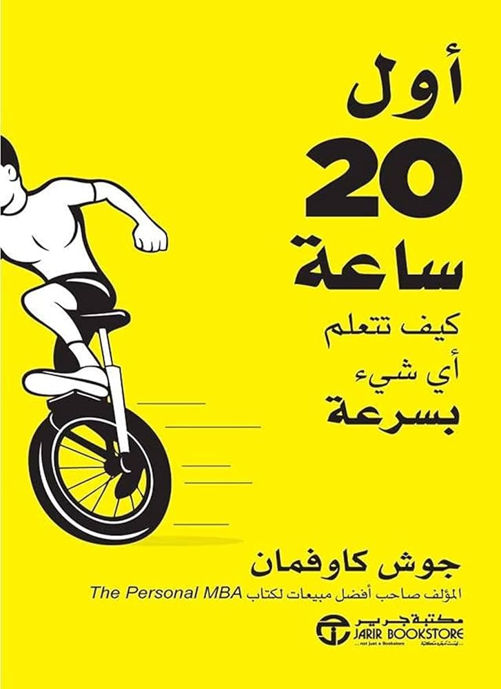 غلاف كتاب أول 20 ساعة: كيف تتعلم أي شيء بسرعة